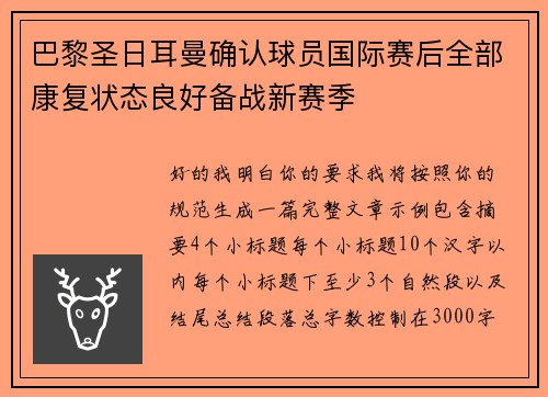 巴黎圣日耳曼确认球员国际赛后全部康复状态良好备战新赛季 巴黎圣日耳曼确认球员国际赛后全部康复状态良好备战新赛季
