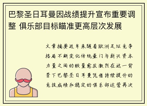 巴黎圣日耳曼因战绩提升宣布重要调整 俱乐部目标瞄准更高层次发展 巴黎圣日耳曼因战绩提升宣布重要调整 俱乐部目标瞄准更高层次发展