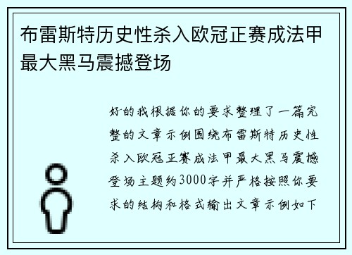 布雷斯特历史性杀入欧冠正赛成法甲最大黑马震撼登场 布雷斯特历史性杀入欧冠正赛成法甲最大黑马震撼登场