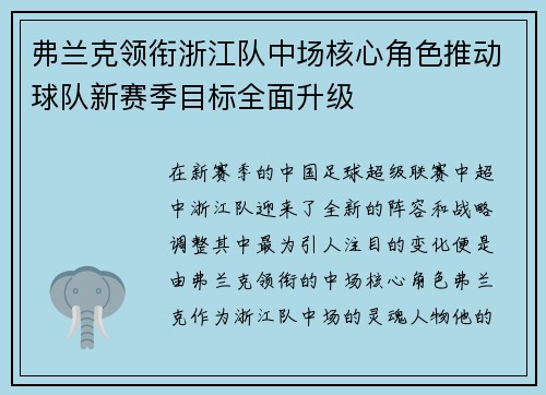 弗兰克领衔浙江队中场核心角色推动球队新赛季目标全面升级