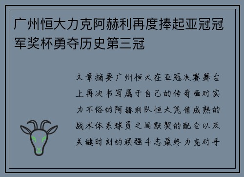 广州恒大力克阿赫利再度捧起亚冠冠军奖杯勇夺历史第三冠