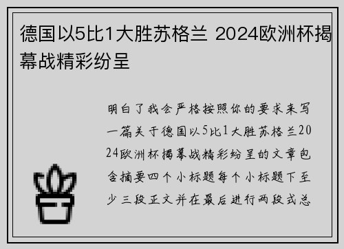 德国以5比1大胜苏格兰 2024欧洲杯揭幕战精彩纷呈
