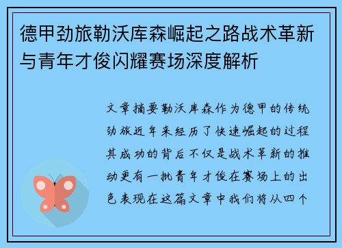 德甲劲旅勒沃库森崛起之路战术革新与青年才俊闪耀赛场深度解析 德甲劲旅勒沃库森崛起之路战术革新与青年才俊闪耀赛场深度解析