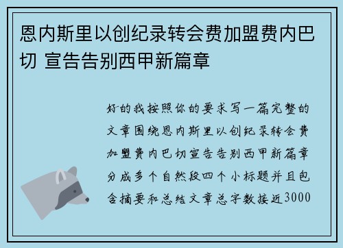 恩内斯里以创纪录转会费加盟费内巴切 宣告告别西甲新篇章 恩内斯里以创纪录转会费加盟费内巴切 宣告告别西甲新篇章