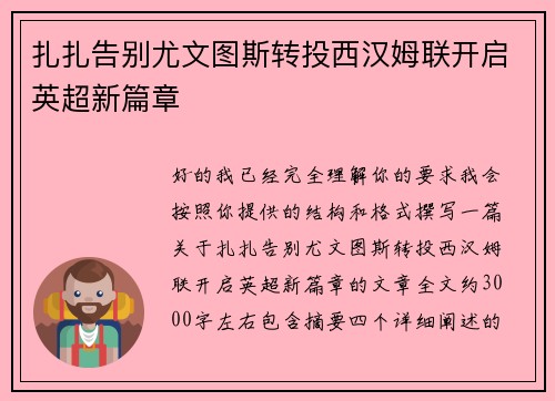 扎扎告别尤文图斯转投西汉姆联开启英超新篇章 扎扎告别尤文图斯转投西汉姆联开启英超新篇章