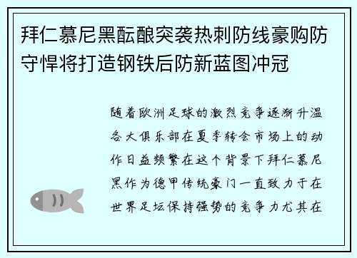 拜仁慕尼黑酝酿突袭热刺防线豪购防守悍将打造钢铁后防新蓝图冲冠 拜仁慕尼黑酝酿突袭热刺防线豪购防守悍将打造钢铁后防新蓝图冲冠