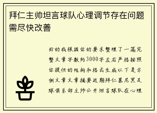 拜仁主帅坦言球队心理调节存在问题需尽快改善 拜仁主帅坦言球队心理调节存在问题需尽快改善