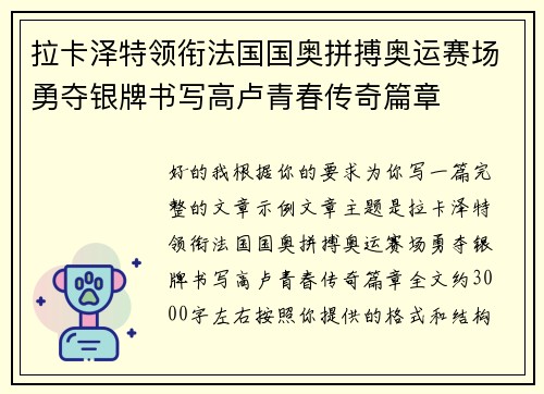 拉卡泽特领衔法国国奥拼搏奥运赛场勇夺银牌书写高卢青春传奇篇章 拉卡泽特领衔法国国奥拼搏奥运赛场勇夺银牌书写高卢青春传奇篇章