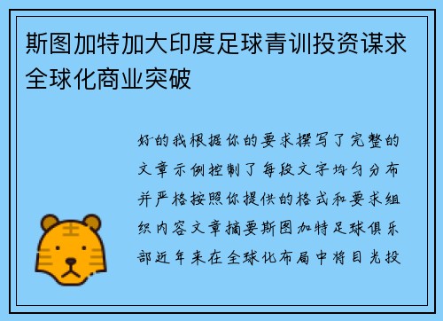 斯图加特加大印度足球青训投资谋求全球化商业突破 斯图加特加大印度足球青训投资谋求全球化商业突破