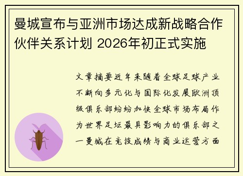 曼城宣布与亚洲市场达成新战略合作伙伴关系计划 2026年初正式实施