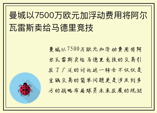 曼城以7500万欧元加浮动费用将阿尔瓦雷斯卖给马德里竞技 曼城以7500万欧元加浮动费用将阿尔瓦雷斯卖给马德里竞技