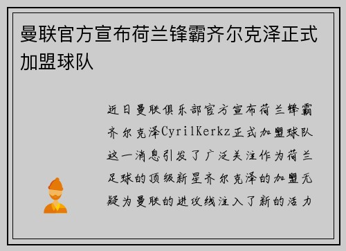 曼联官方宣布荷兰锋霸齐尔克泽正式加盟球队