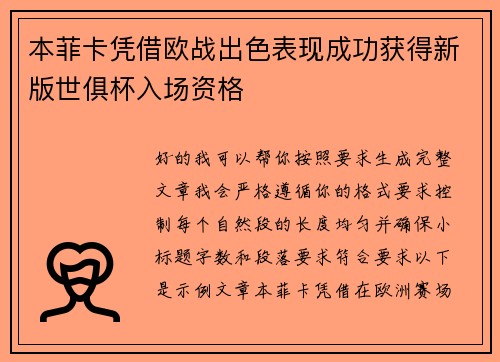 本菲卡凭借欧战出色表现成功获得新版世俱杯入场资格 本菲卡凭借欧战出色表现成功获得新版世俱杯入场资格