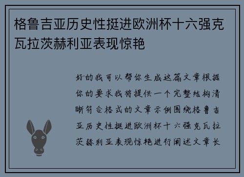 格鲁吉亚历史性挺进欧洲杯十六强克瓦拉茨赫利亚表现惊艳 格鲁吉亚历史性挺进欧洲杯十六强克瓦拉茨赫利亚表现惊艳