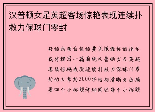 汉普顿女足英超客场惊艳表现连续扑救力保球门零封 汉普顿女足英超客场惊艳表现连续扑救力保球门零封