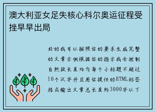 澳大利亚女足失核心科尔奥运征程受挫早早出局