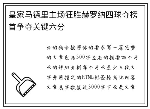 皇家马德里主场狂胜赫罗纳四球夺榜首争夺关键六分