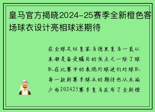 皇马官方揭晓2024-25赛季全新橙色客场球衣设计亮相球迷期待 皇马官方揭晓2024-25赛季全新橙色客场球衣设计亮相球迷期待