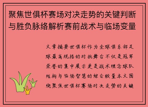 聚焦世俱杯赛场对决走势的关键判断与胜负脉络解析赛前战术与临场变量洞察 聚焦世俱杯赛场对决走势的关键判断与胜负脉络解析赛前战术与临场变量洞察