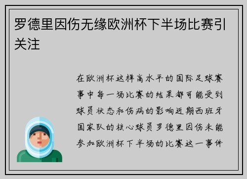 罗德里因伤无缘欧洲杯下半场比赛引关注