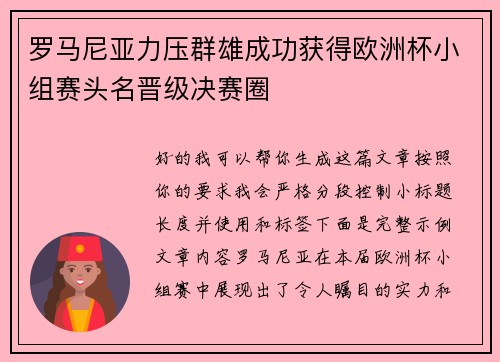 罗马尼亚力压群雄成功获得欧洲杯小组赛头名晋级决赛圈