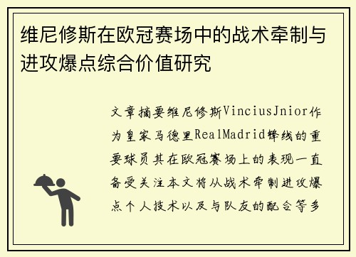 维尼修斯在欧冠赛场中的战术牵制与进攻爆点综合价值研究