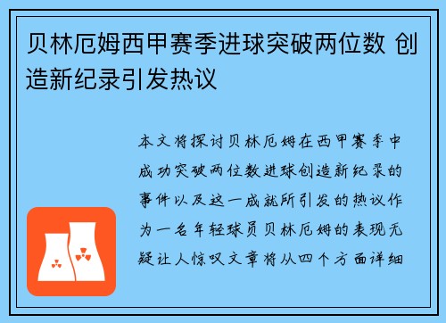 贝林厄姆西甲赛季进球突破两位数 创造新纪录引发热议 贝林厄姆西甲赛季进球突破两位数 创造新纪录引发热议