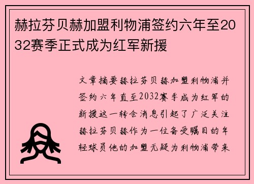 赫拉芬贝赫加盟利物浦签约六年至2032赛季正式成为红军新援