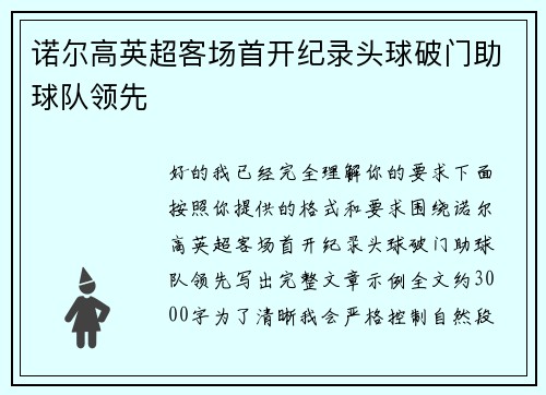 诺尔高英超客场首开纪录头球破门助球队领先
