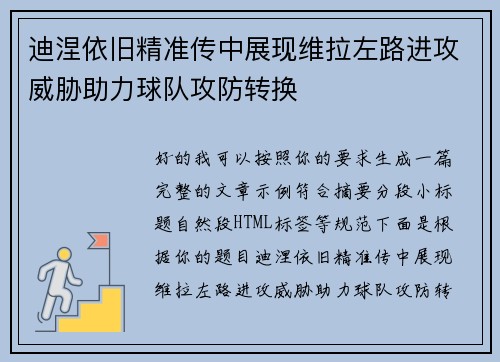迪涅依旧精准传中展现维拉左路进攻威胁助力球队攻防转换 迪涅依旧精准传中展现维拉左路进攻威胁助力球队攻防转换