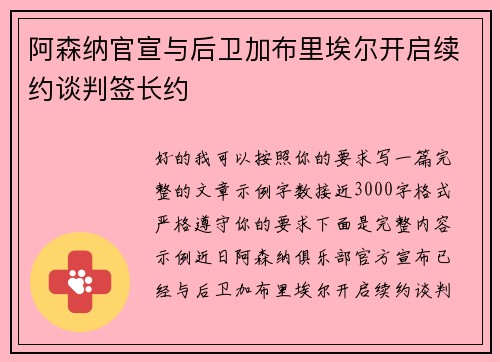 阿森纳官宣与后卫加布里埃尔开启续约谈判签长约