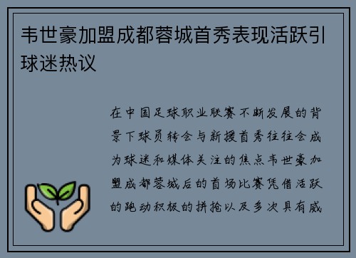 韦世豪加盟成都蓉城首秀表现活跃引球迷热议