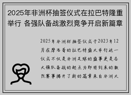 2025年非洲杯抽签仪式在拉巴特隆重举行 各强队备战激烈竞争开启新篇章