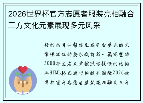 2026世界杯官方志愿者服装亮相融合三方文化元素展现多元风采