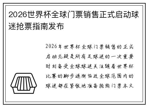2026世界杯全球门票销售正式启动球迷抢票指南发布