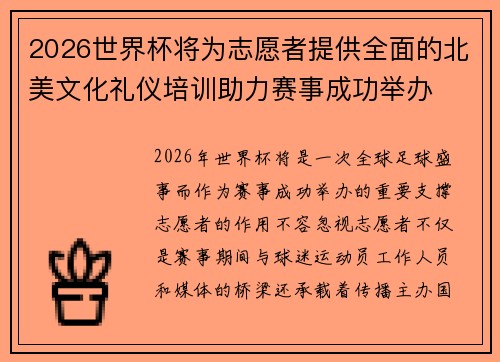 2026世界杯将为志愿者提供全面的北美文化礼仪培训助力赛事成功举办