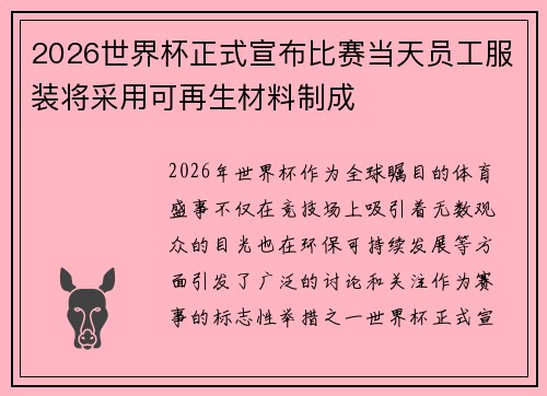 2026世界杯正式宣布比赛当天员工服装将采用可再生材料制成
