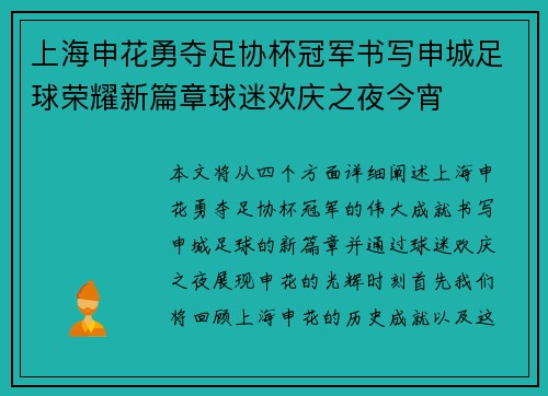 上海申花勇夺足协杯冠军书写申城足球荣耀新篇章球迷欢庆之夜今宵 上海申花勇夺足协杯冠军书写申城足球荣耀新篇章球迷欢庆之夜今宵