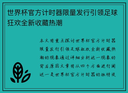 世界杯官方计时器限量发行引领足球狂欢全新收藏热潮