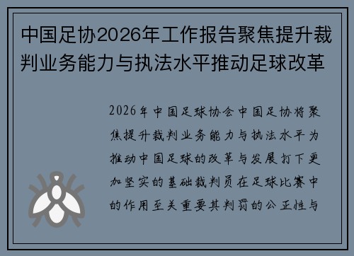 中国足协2026年工作报告聚焦提升裁判业务能力与执法水平推动足球改革发展