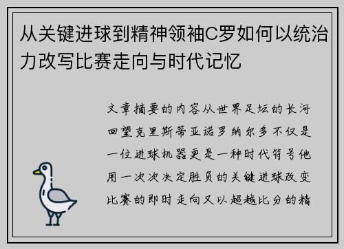 从关键进球到精神领袖C罗如何以统治力改写比赛走向与时代记忆 从关键进球到精神领袖C罗如何以统治力改写比赛走向与时代记忆