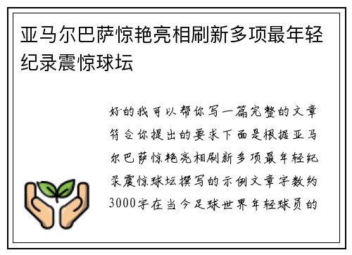 亚马尔巴萨惊艳亮相刷新多项最年轻纪录震惊球坛 亚马尔巴萨惊艳亮相刷新多项最年轻纪录震惊球坛