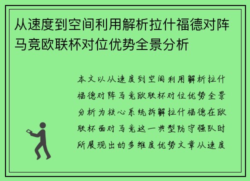 从速度到空间利用解析拉什福德对阵马竞欧联杯对位优势全景分析 从速度到空间利用解析拉什福德对阵马竞欧联杯对位优势全景分析