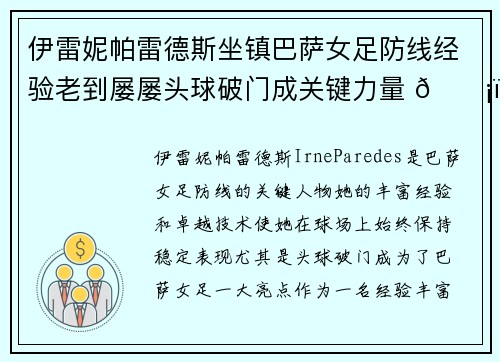 伊雷妮帕雷德斯坐镇巴萨女足防线经验老到屡屡头球破门成关键力量 🛡️⚽ 伊雷妮帕雷德斯坐镇巴萨女足防线经验老到屡屡头球破门成关键力量 🛡️⚽
