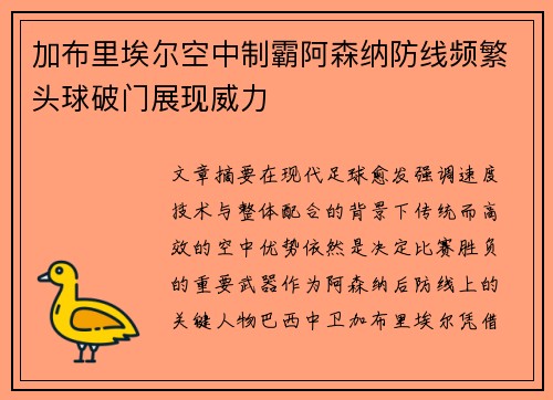 加布里埃尔空中制霸阿森纳防线频繁头球破门展现威力