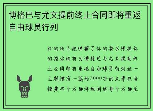 博格巴与尤文提前终止合同即将重返自由球员行列
