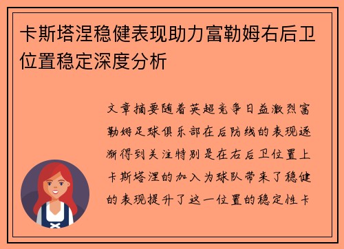 卡斯塔涅稳健表现助力富勒姆右后卫位置稳定深度分析 卡斯塔涅稳健表现助力富勒姆右后卫位置稳定深度分析