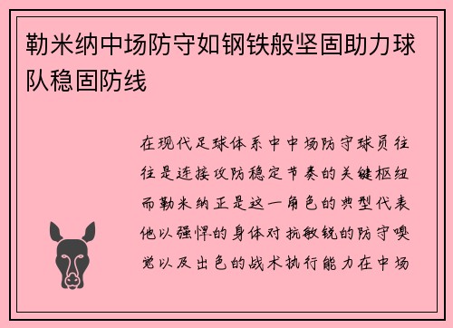 勒米纳中场防守如钢铁般坚固助力球队稳固防线