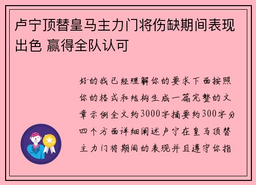 卢宁顶替皇马主力门将伤缺期间表现出色 赢得全队认可 卢宁顶替皇马主力门将伤缺期间表现出色 赢得全队认可
