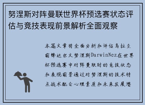 努涅斯对阵曼联世界杯预选赛状态评估与竞技表现前景解析全面观察